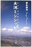 大河ミシシッピ―アメリカ水文化の原点