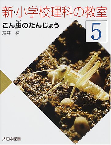 新・小学校理科の教室〈5〉こん虫のたんじょうのJPEG画像