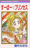 すーぱー・プリンセス (りぼんマスコットコミックス)