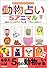自分まるわかりの動物占い5 (小学館文庫)
