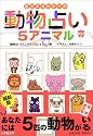 自分まるわかりの動物占い5 (小学館文庫)