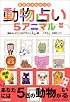 動物占い5アニマル