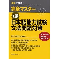 完全マスター1級 日本語能力試験文法問題対策
