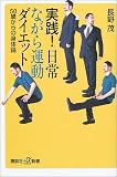 実践!日常ながら運動ダイエット―50歳からの身体論 (講談社プラスアルファ新書)