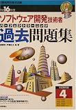 ソフトウェア開発技術者パーフェクトラーニング過去問題集〈平成16年度〉―情報処理技術者試験 (情報処理技術者試験)