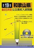 和歌山県公立高校入試問題 (平成19年度) (公立高校入試問題シリーズ (30))/