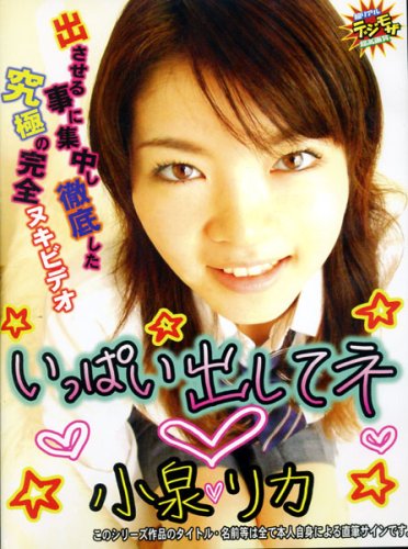 なにわ書店/完全ヌキビデオ!!いっぱい出してねっ 小泉リカ [DVD]