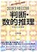 過去問完全解説:国家1種試験判断・数的推理〈平成20年度版〉 4535784817 JPEG画像(小)