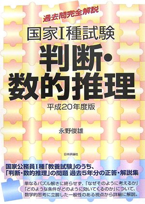 過去問完全解説:国家1種試験判断・数的推理〈平成20年度版〉のJPEG画像