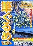 筆ぐるめ Ver.13夏 CD版+DVD版の画像