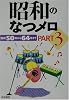 昭和のなつメロ〈PART3〉昭和50年から64年まで