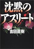 沈黙のアスリート-