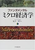 ファンダメンタルミクロ経済学/