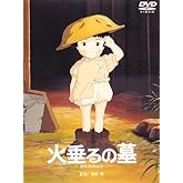 火垂(ほた)るの墓 [DVD]
