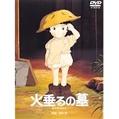 火垂(ほた)るの墓 [DVD]