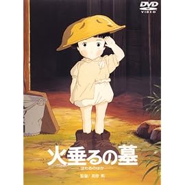 火垂(ほた)るの墓 [DVD]