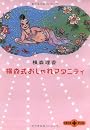 横森式おしゃれマタニティ (文春文庫PLUS)