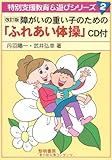 障がいの重い子のための「ふれあい体操」 (特別支援教育&遊びシリーズ)-
