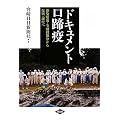 ドキュメント口蹄疫―感染爆発・全頭殺処分から復興・新生へ