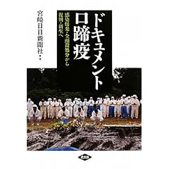 ドキュメント口蹄疫―感染爆発・全頭殺処分から復興・新生へ