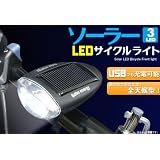 ソーラー充電LEDサイクルライト/自転車用ライト　LED3灯搭載