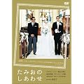 たみおのしあわせ [DVD]