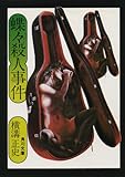 書評 蝶々殺人事件 by ていく