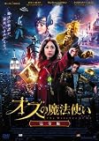 オズの魔法使い【完全版】 [DVD]