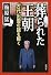 葬られた王朝―古代出雲の謎を解く