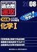 大学入試センター試験過去問速攻化学1 2008―これだけはやれ! (2008)