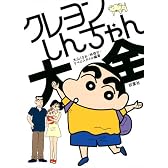 クレヨンしんちゃん大全