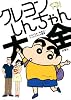 クレヨンしんちゃん大全