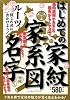 はじめての家紋・家系図・名字―ルーツ探しの旅に出かけよう