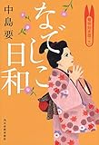 書評 なでしこ日和―着物始末暦7 by fuku