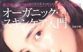 オーガニック・スキンケア入門―肌の悩みは「植物の力」と「アロマテラピー」で解決 (主婦の友αブックス)