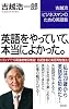 英語をやっていて、本当によかった。―吉越流ビジネスマンのための英語塾 (WAC BUNKO)