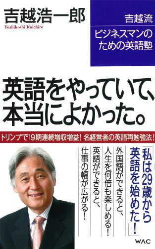 英語をやっていて、本当によかった。―吉越流ビジネスマンのための英語塾 (WAC BUNKO)のJPEG画像