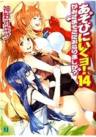 あそびにいくヨ！ 14