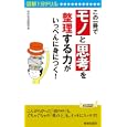 この一冊で「モノ」と「思考」を整理する力がいっぺんに身につく！<br>知的生活追跡班編 <br>青春出版社<br>1000円<br>ISBN:9784413019149
