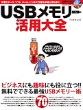 USBメモリー活用大全―USBメモリーでメール・ビジネス文書・動画&音楽を持ち歩いて活用! (アスペクトムック) (アスペクトムック)