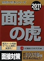 2011年度版 面接の虎 (就職の赤本シリーズ)