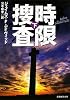 時限捜査下 (創元推理文庫)