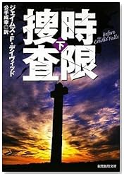時限捜査下 (創元推理文庫)