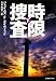 時限捜査下 (創元推理文庫) (創元推理文庫 M テ)