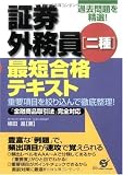 証券外務員〈二種〉最短合格テキスト