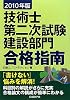 技術士第二次試験 建設部門合格指南〈2010年版〉