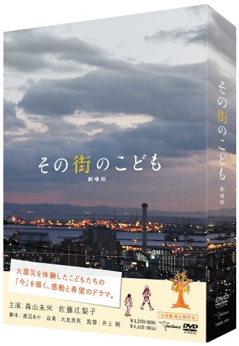その街のこども 劇場版 森山未來 佐藤江梨子 津田寛治