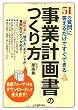 51の質問に答えるだけですぐできる　「事業計画書」のつくり方