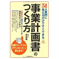 51の質問に答えるだけですぐできる 「事業計画書」のつくり方