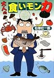 大人の食いモン力 (扶桑社文庫)